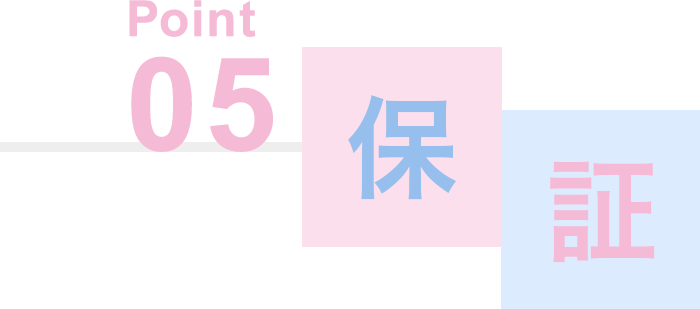Point05 保証